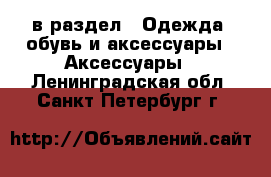  в раздел : Одежда, обувь и аксессуары » Аксессуары . Ленинградская обл.,Санкт-Петербург г.